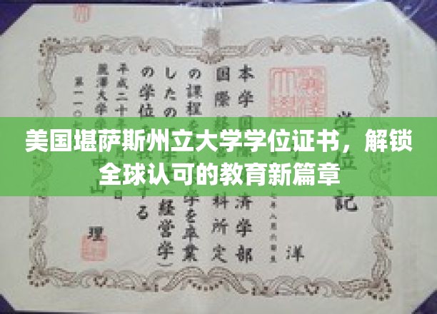 美国堪萨斯州立大学学位证书，开启全球认可的教育新篇章
