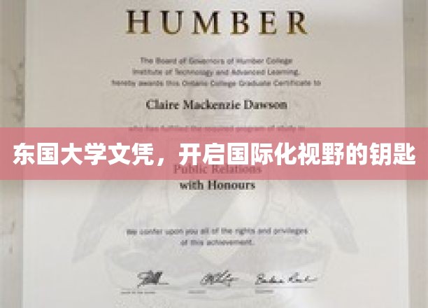 东国大学文凭，开启国际化视野的钥匙