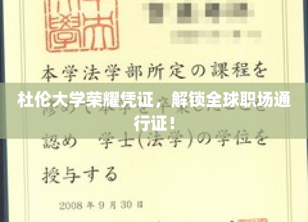 杜伦大学荣耀凭证，开启全球职场新篇章！