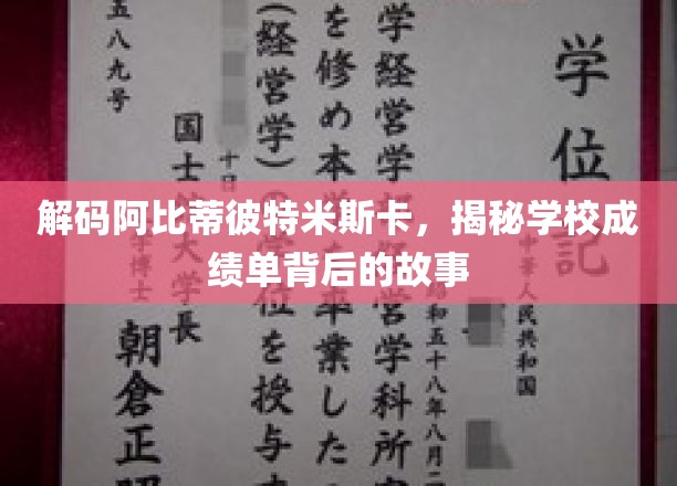揭秘成绩单背后，阿比蒂彼特米斯卡神秘教育现象大揭秘