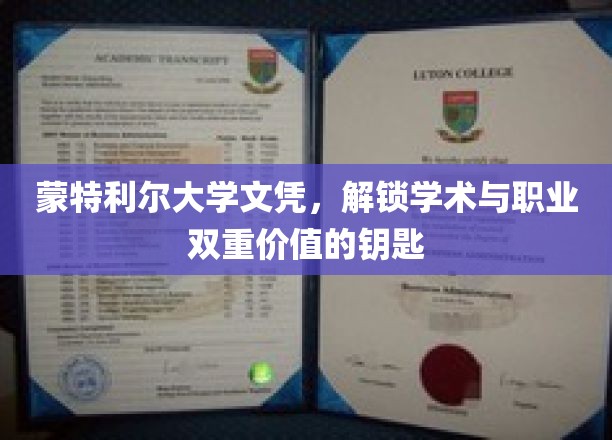 蒙特利尔大学文凭，开启学术与职业双重价值的钥匙