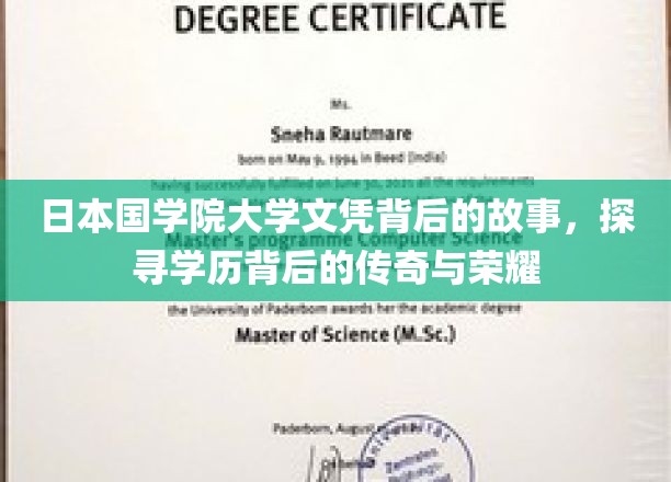 日本国学院大学文凭之谜，揭开荣耀背后的传奇篇章