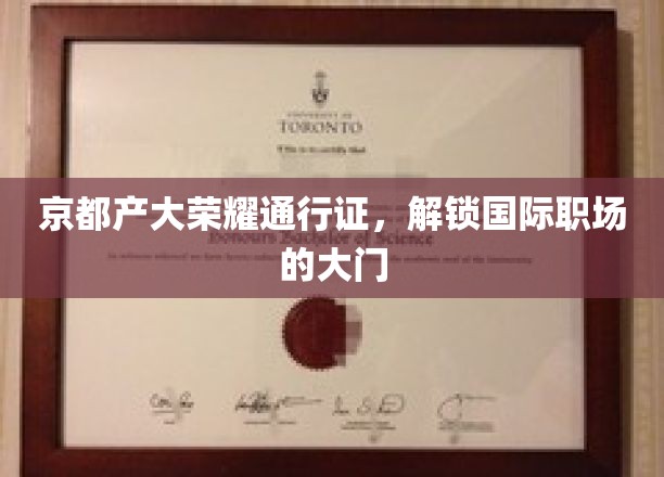 京都学府精英护照，开启全球职场新纪元