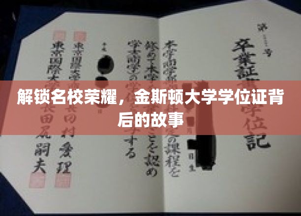 揭秘名校荣耀，金斯顿大学学位证背后的故事