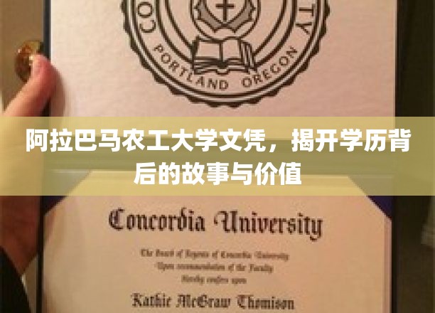 阿拉巴马农工大学文凭，探寻学历背后的传奇与价值