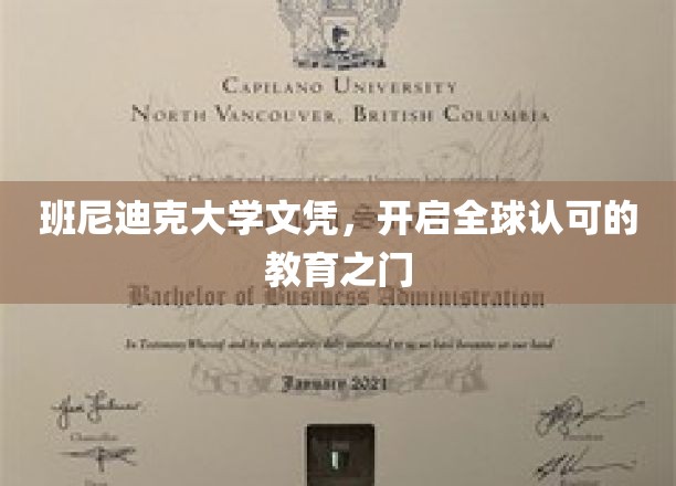 班尼迪克大学文凭，开启全球认可的教育之门