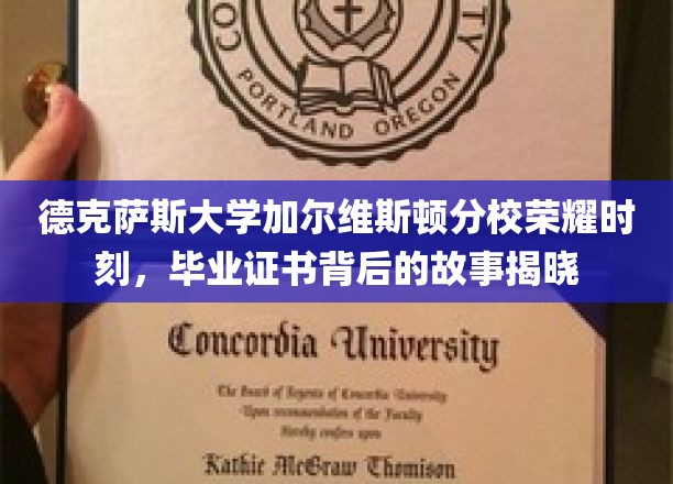 德克萨斯大学加尔维斯顿分校荣耀盛典，揭秘毕业证书背后的传奇故事
