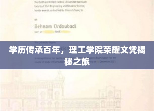 百年荣耀一纸文凭，揭秘理工学院学历传承之谜
