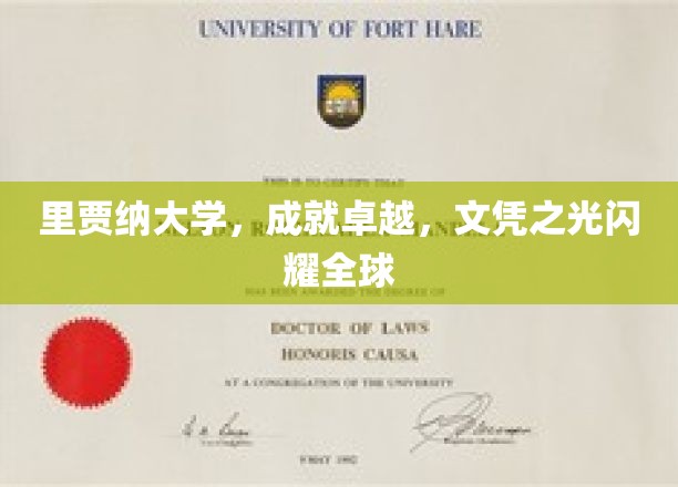 里贾纳大学荣耀全球，卓越文凭照亮未来职场之路