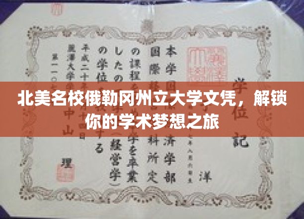 跨越北美，俄勒冈州立大学文凭助你开启非凡学术之旅