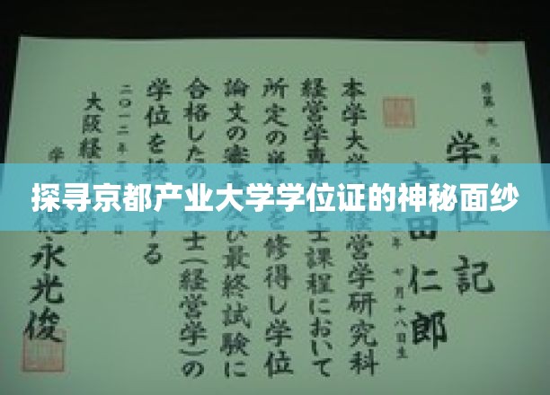 揭秘京都产业大学学位证的独特魅力