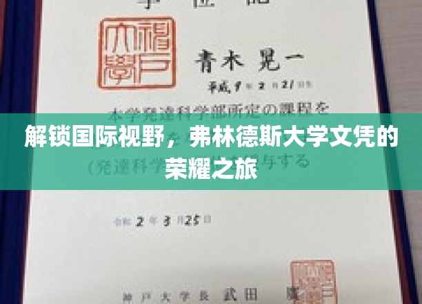 解锁国际视野，弗林德斯大学文凭的荣耀之旅