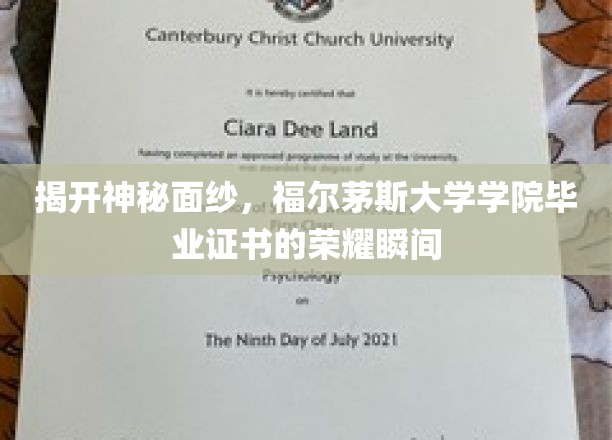 探寻福尔茅斯大学学院毕业证书背后的荣耀瞬间