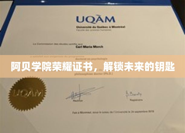 阿贝学院荣耀证书，开启梦想未来的神秘钥匙