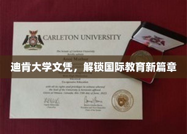 迪肯大学文凭，开启全球教育新视野之旅