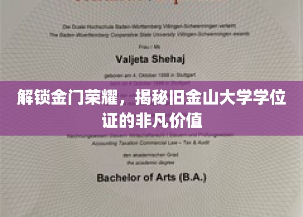 解锁金门荣耀，揭秘旧金山大学学位证的非凡价值