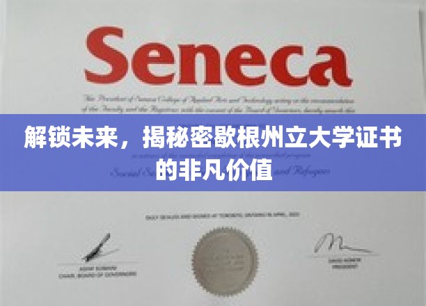 解锁未来，揭秘密歇根州立大学证书的非凡价值