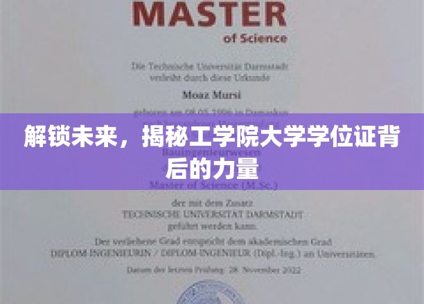 科技领航，揭秘工学院学位证背后的创新潜能