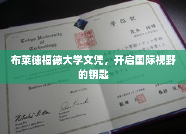 布莱德福德大学文凭，开启国际视野的钥匙