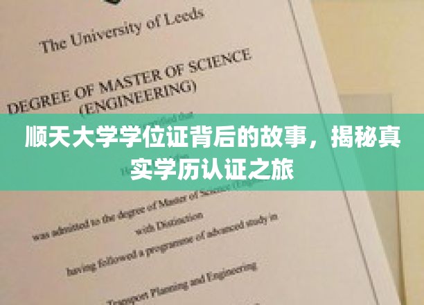 探寻顺天大学学位证背后的传奇，一场揭秘学历认证的深度之旅