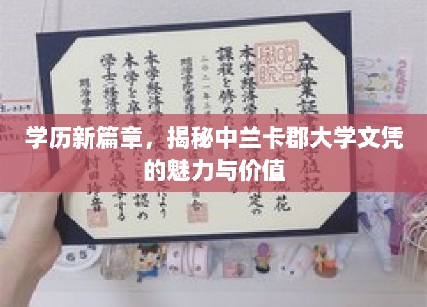 解锁未来，中兰卡郡大学文凭的独特魅力与职场价值