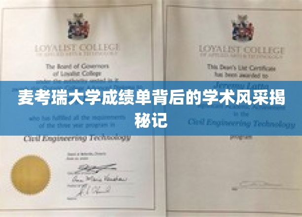 麦考瑞大学成绩单背后的学术风采揭秘记