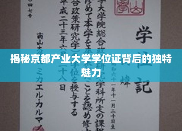 京都产业大学学位证，探寻学历背后的非凡价值