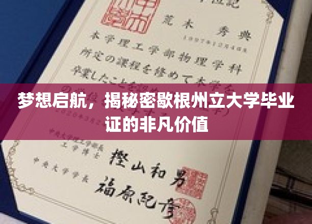 梦想起航，揭秘密歇根州立大学毕业证的非凡价值