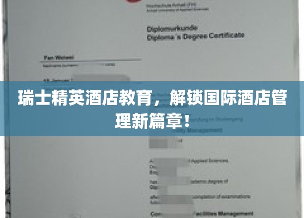 瑞士精英酒店教育，开启国际酒店管理新篇章！