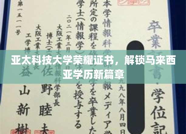 亚太科技大学荣耀证书，开启马来西亚学历新篇章