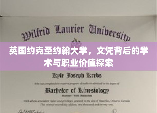 英国约克圣约翰大学，文凭背后的学术与职业价值探索