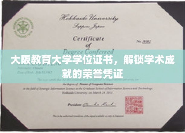 大阪教育大学学位证书，解锁学术成就的荣誉凭证