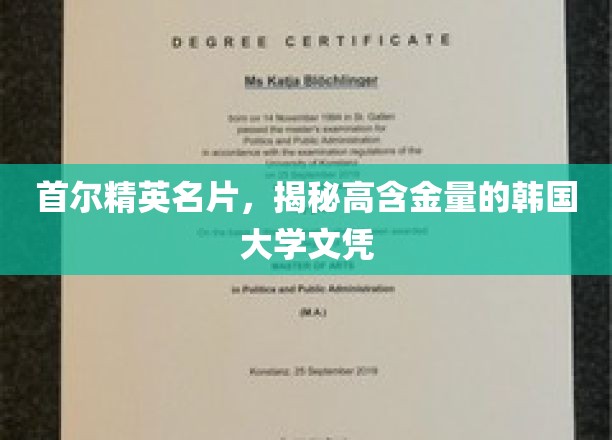 解码首尔高学府，探寻韩国顶尖大学文凭的魅力与价值