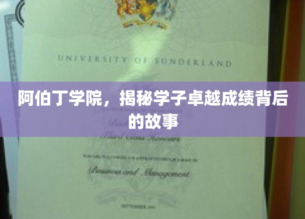 解码阿伯丁学子卓越背后的成长奥秘