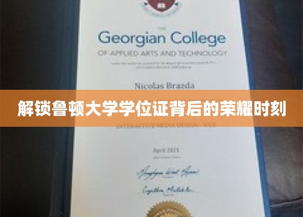 揭秘鲁顿大学学位证的荣耀时刻