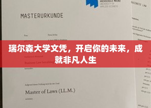瑞尔森大学文凭，解锁非凡人生新篇章