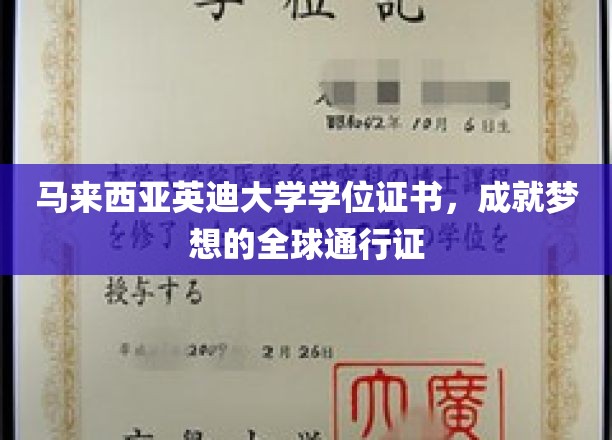 英迪大学学位，跨国界的梦想启航护照