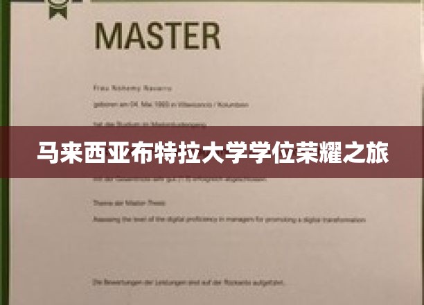 马来西亚布特拉大学，探索荣耀学位的卓越旅程