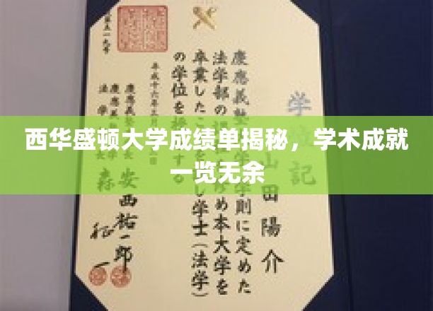 西华盛顿大学成绩单大揭秘，一窥学术风采全貌