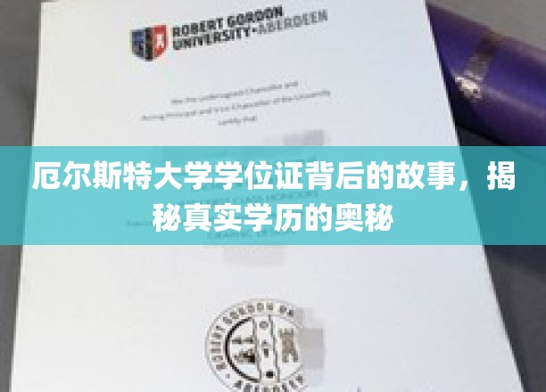揭开厄尔斯特大学学位证的神秘面纱，探寻学历认证的真相