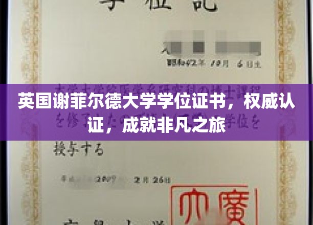 英伦学府荣耀见证，谢菲尔德大学学位证书，开启非凡成就之旅