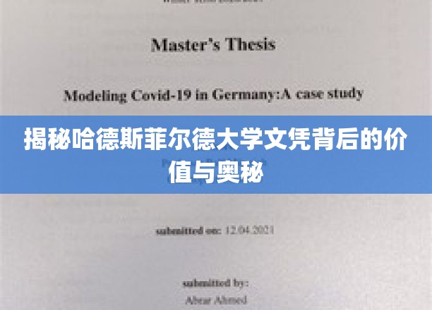 哈德斯菲尔德大学文凭，揭开其背后的非凡价值与深层魅力