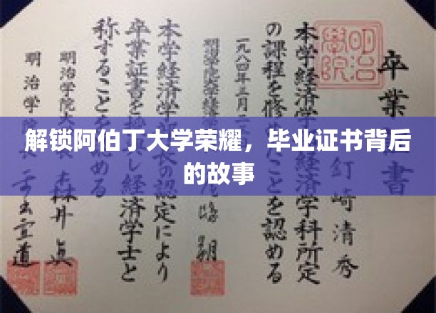 揭秘阿伯丁大学荣耀，毕业证书背后的传奇故事