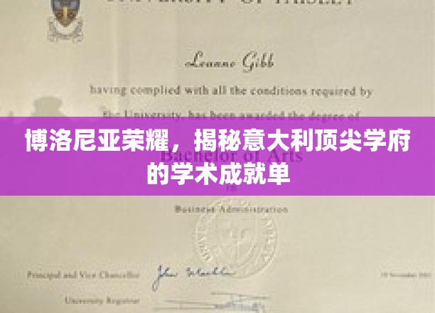 探寻博洛尼亚之光，意大利顶级学府的学术辉煌之路