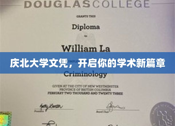 庆北大学文凭，开启你的学术新篇章