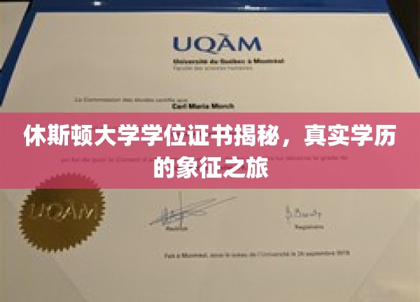 探寻休斯顿大学学位证书背后的真实价值与荣耀之旅