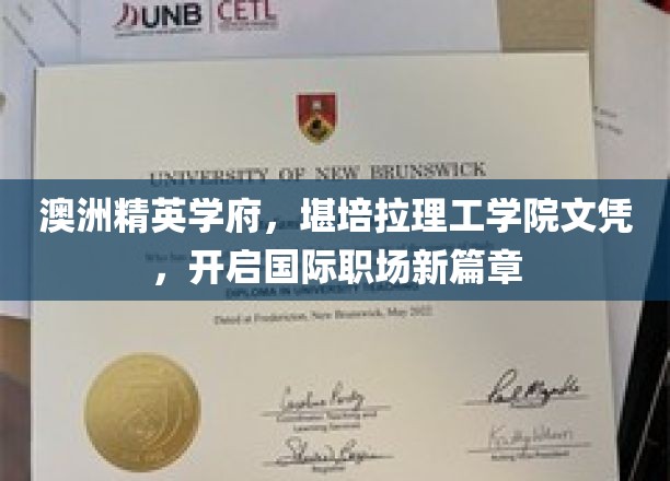 澳洲精英学府，堪培拉理工学院文凭，开启国际职场新篇章
