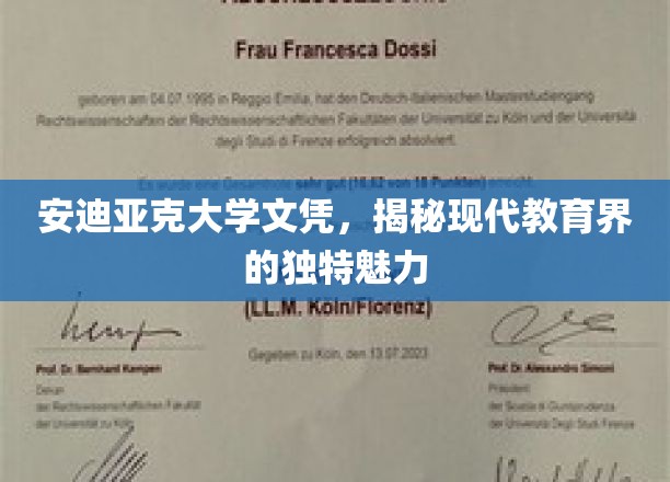 安迪亚克大学文凭，揭秘现代教育界的独特魅力
