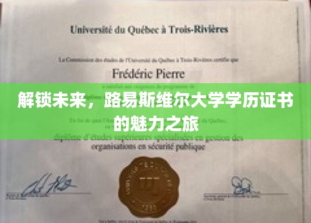 探索未来之门，路易斯维尔大学学位证书的非凡旅程