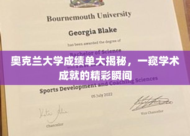 解码奥克兰大学卓越成就，成绩单背后的学术风采瞬间